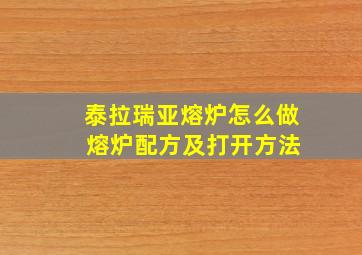 泰拉瑞亚熔炉怎么做 熔炉配方及打开方法